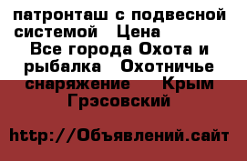  патронташ с подвесной системой › Цена ­ 2 300 - Все города Охота и рыбалка » Охотничье снаряжение   . Крым,Грэсовский